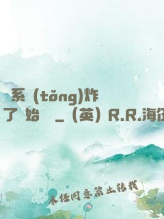 從系統(tǒng)炸了開始無敵